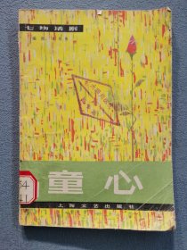 话剧,童,心