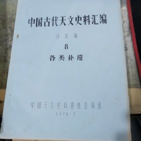 中国古代天文史料汇编 待定稿（共8册合售）油印