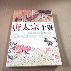 唐太宗十讲