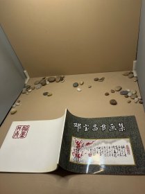 邓宝昌书画集