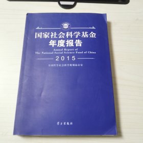 一一国家社会科学基金年度报告（2015）