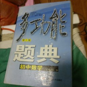 多功能题典：初中数学