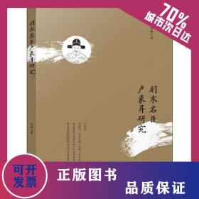 明末名臣盧象昇研究 9787510878527