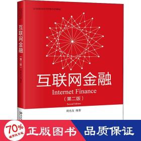 互联网金融（第二版）高等院校经济学管理学系列教材 周光友著