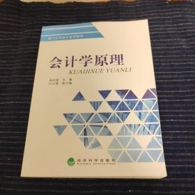 厦门大学会计系列教材：会计学原理