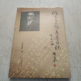 徐世昌与韬养斋日记：戊戌篇