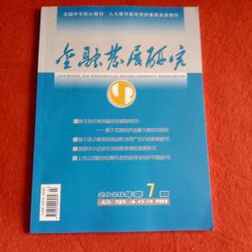 金融发展研究2020年第7期