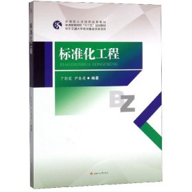【正版书籍】标准化工程
