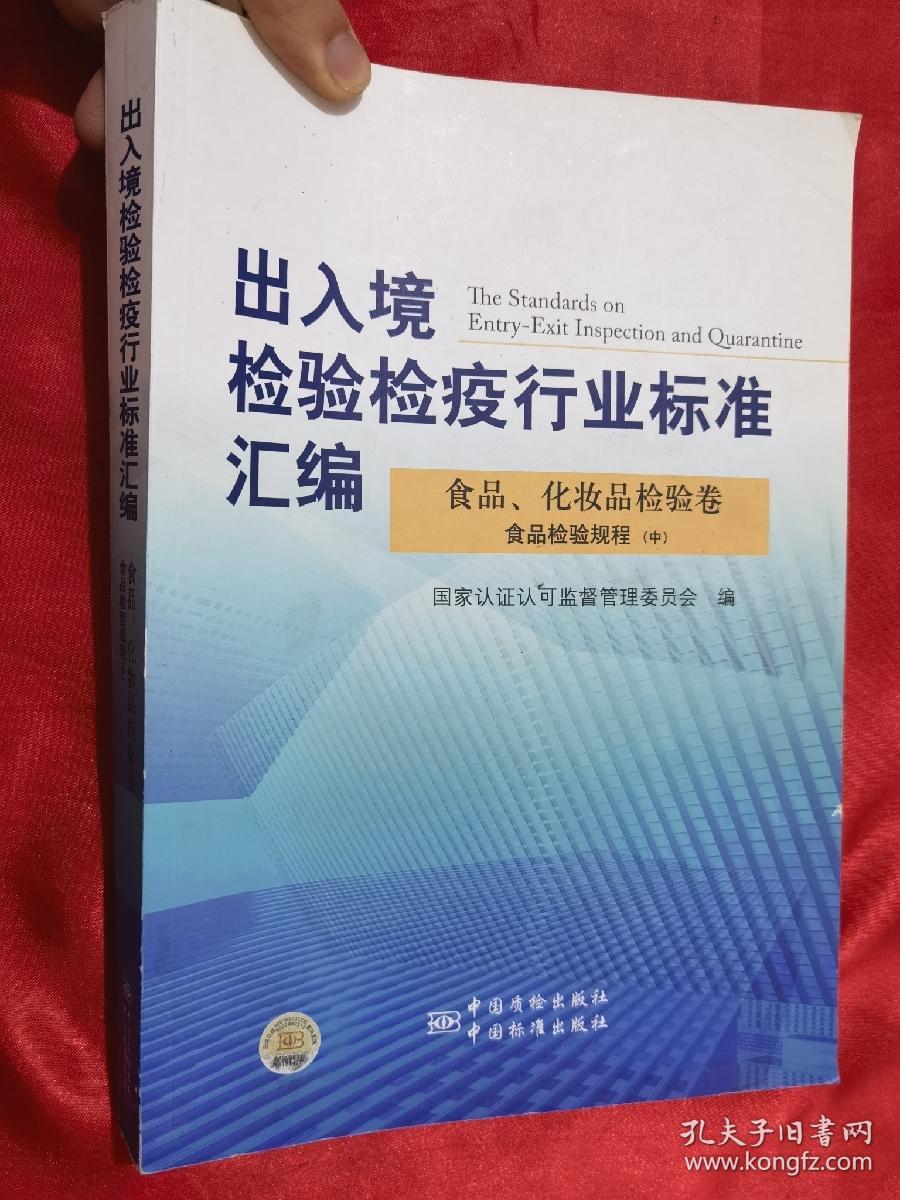 出入境检验检疫行业标准汇编：食品、化妆品检验卷  食品检验规程（中） 大16开