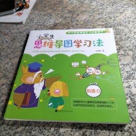 小学生思维导图学习法：创造力