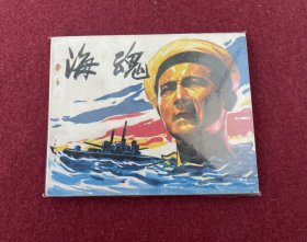 海魂（电影连环画册）中电版