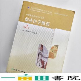 临床医学概要第二2版周建军人民卫生出9787117190534