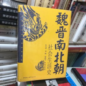 魏晋南北朝社会生活史