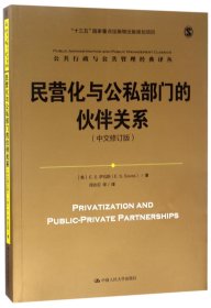 民营化与公私部门的伙伴关系（中文修订版）/公共行政与公共管理经典译丛；“十三五”国家重点出版物出版规划项目