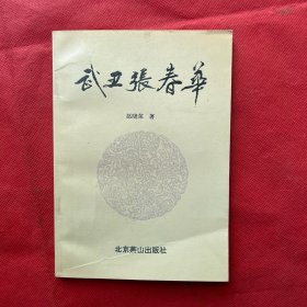 武丑张春华