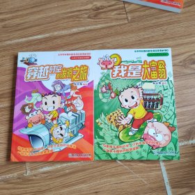 小布丁知识漫画？穿越时空的发明之旅+我是大富翁(2本)