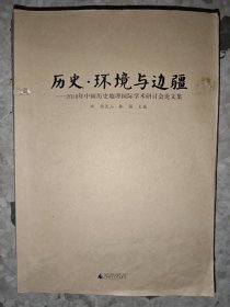 历史·环境与边疆：2010年中国历史地理国际学术研讨会论文集