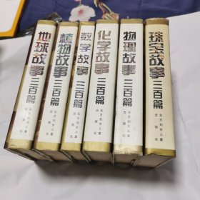 地球故事300篇(精) 珠宝故事300篇(精) 数学故事300篇(精) 植物故事300篇(精) 物理故事300篇(精) 化学故事300篇(精) 六册合售,一版一印