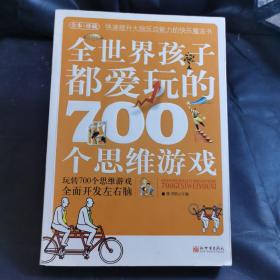 全世界孩子都爱玩的700个思维游戏