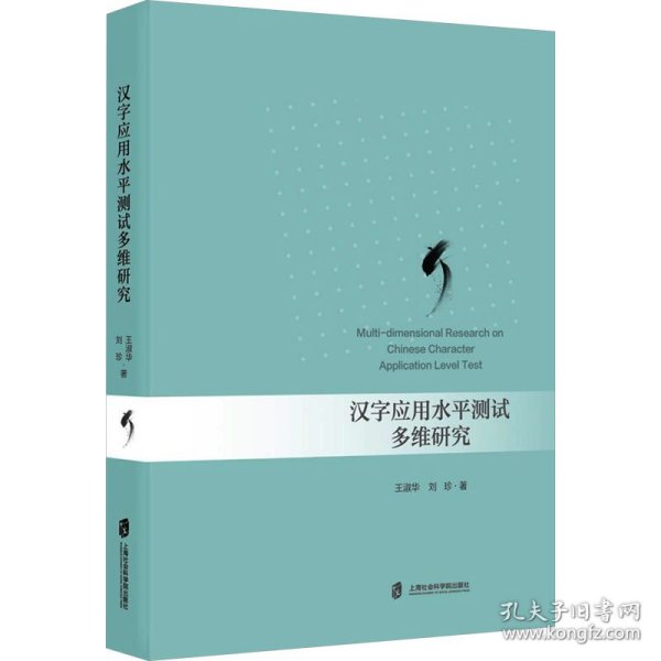 汉字应用水平测试多维研究
