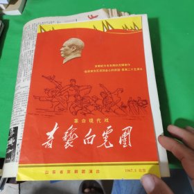 革命现代戏奇袭白虎团节目单，1967年五月北京