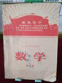 辽宁省中学试用课本：数学（第一册）1970年一版一印