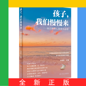 孩子，我们慢慢来——抽动障碍儿童家长必读