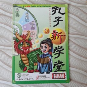 孔子新学堂创刊号