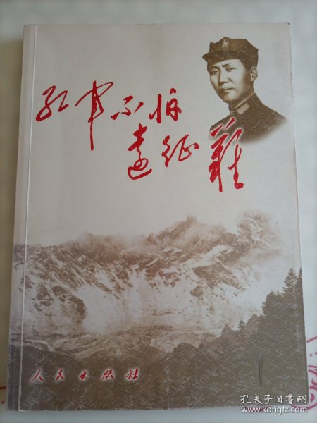 红军不怕远征难