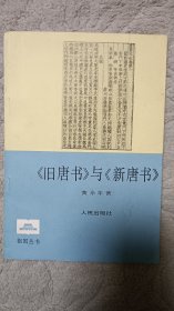 《旧唐书》与《新唐书》》（罕见黄永年先生毛笔签赠本）