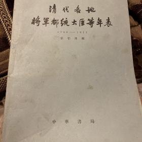 清代各地将军都统大臣等年表（1796-1911）