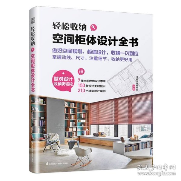 轻松收纳 空间柜体设计全书 收纳柜设计 收纳柜定制 动线尺寸 收纳理念 柜体设计 室内设计精彩案例