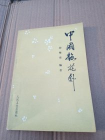 中国梅花针（钟梅泉 编著）