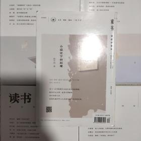 《读书》杂志2021年（1－12期）