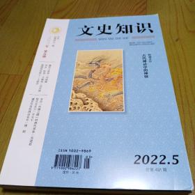 文史知识（2022.5+2022.6+2022.7）