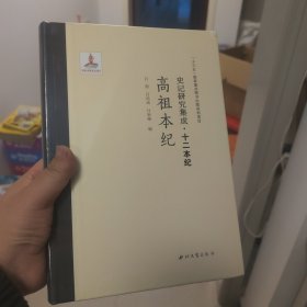 史记研究集成·十二本纪：高祖本纪