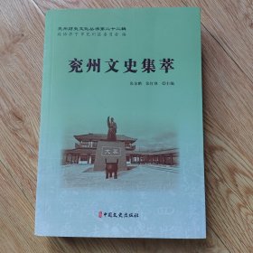 兖州文史集萃