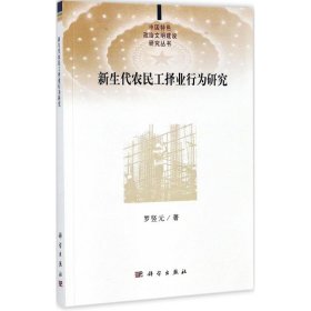 新生代农民工择业行为研究罗竖元主编普通图书/社会文化