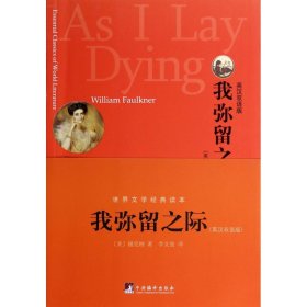我彌留之際(英漢雙語版)