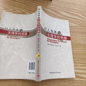 以人为本与法理学的创新