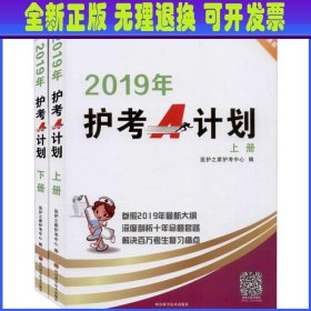 2019年护考A计划(上下)