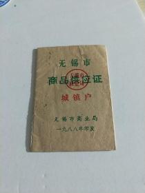 无锡市商品供应证 城镇户【 1988年 】无锡市商业局