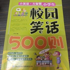 动脑筋·长智慧：小学生校园笑话500则