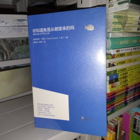 你知道鱼是从哪里来的吗