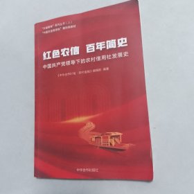 红色农信百年简央中国共产党领导下的农村信用社发展史（无笔记划线）“农金智库”系列丛书(八)