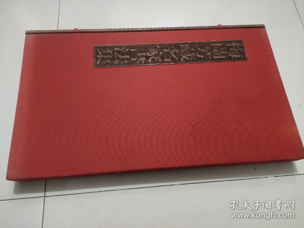 梅兰芳藏名家书法集 梅葆玖 签赠本