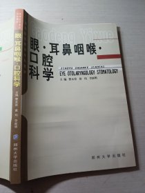 眼·耳鼻咽喉·口腔科学李新明9787810487184