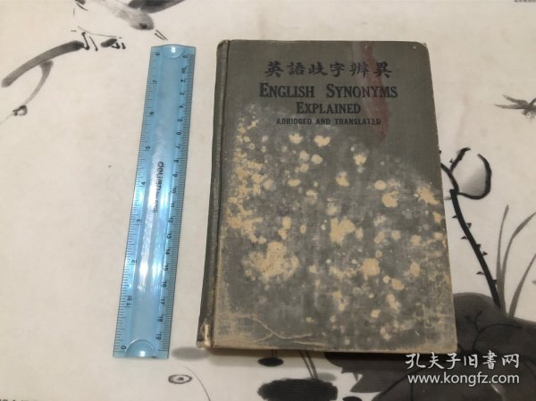 包邮！ 1925年 英语歧字辨翌 全一册