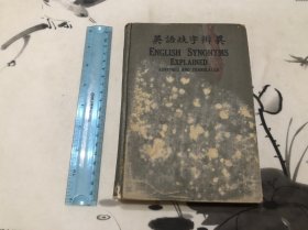 包邮！ 1925年 英语歧字辨翌 全一册