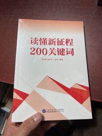 读懂新征程200关键词